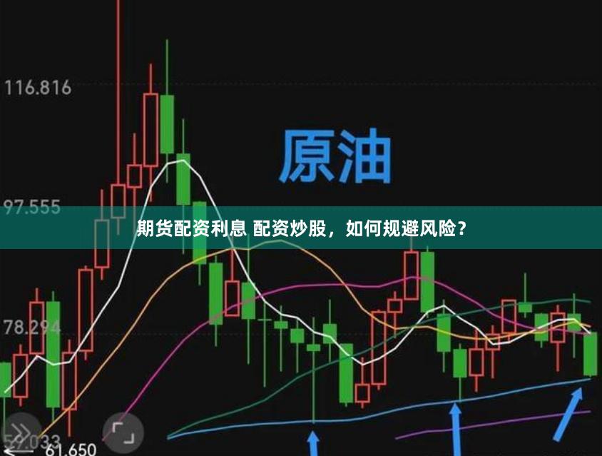 期货配资利息 配资炒股，如何规避风险？