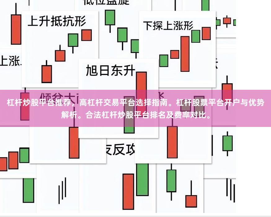杠杆炒股平台推荐，高杠杆交易平台选择指南。杠杆股票平台开户与优势解析。合法杠杆炒股平台排名及费率对比。