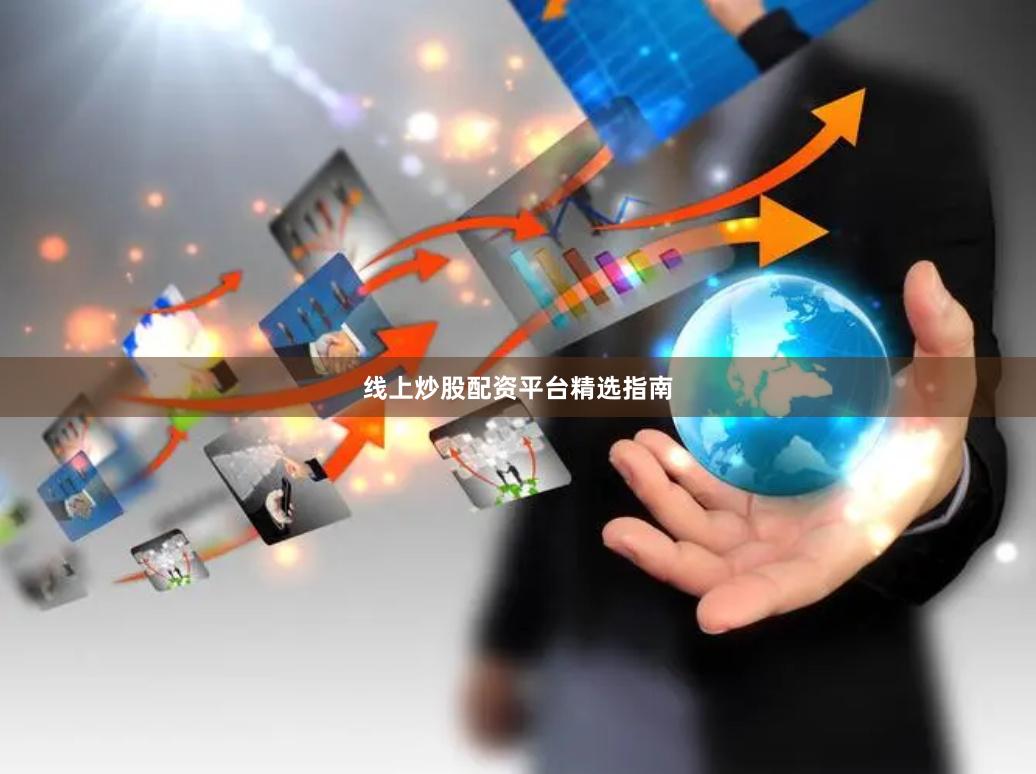 线上炒股配资平台精选指南