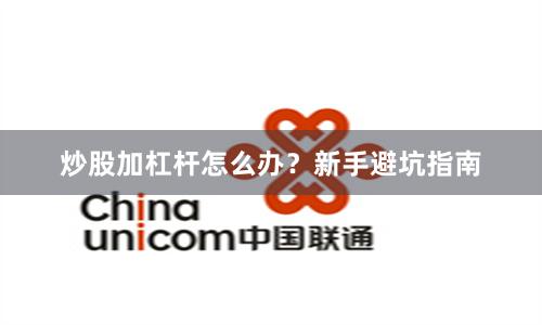 炒股加杠杆怎么办？新手避坑指南