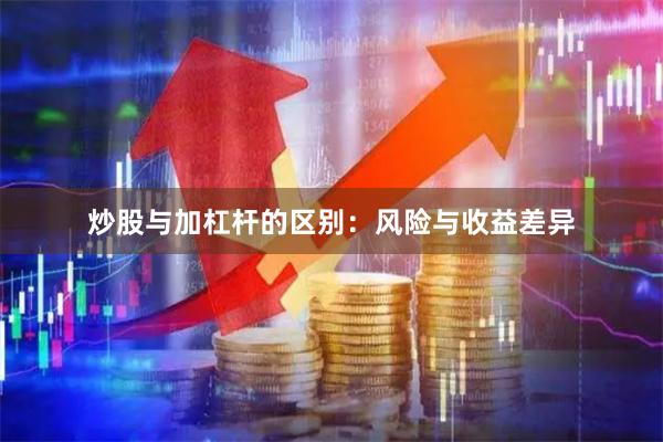 炒股与加杠杆的区别：风险与收益差异