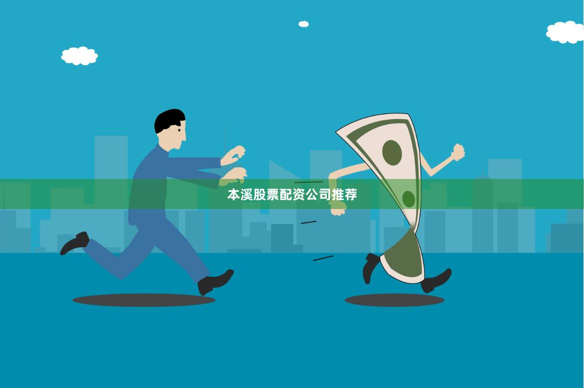 本溪股票配资公司推荐