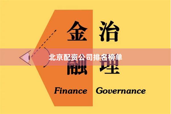 北京配资公司排名榜单