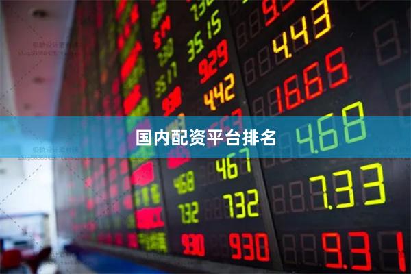 国内配资平台排名