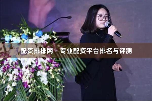配资排排网 - 专业配资平台排名与评测