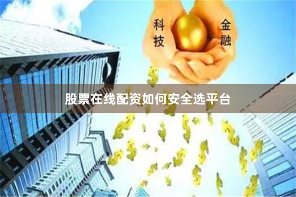 股票在线配资如何安全选平台