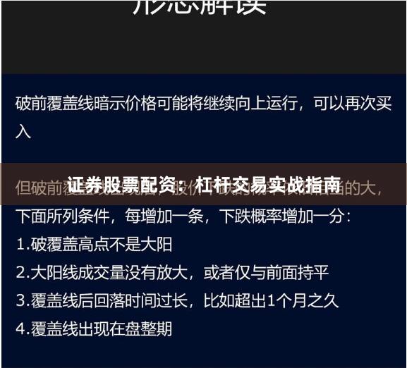 证券股票配资：杠杆交易实战指南