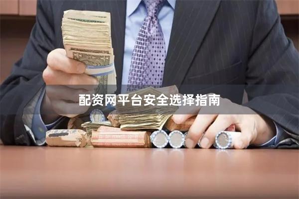 配资网平台安全选择指南