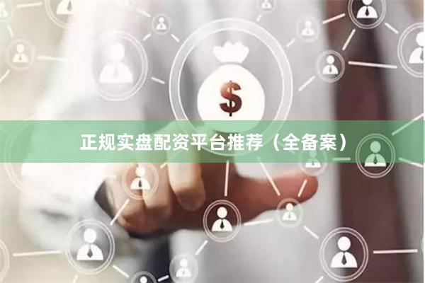 正规实盘配资平台推荐(全备案)