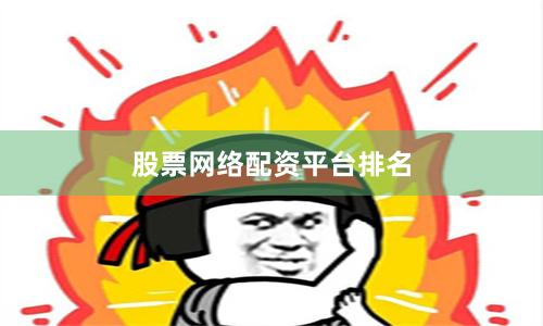 股票网络配资平台排名