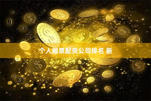 个人股票配资公司排名 新