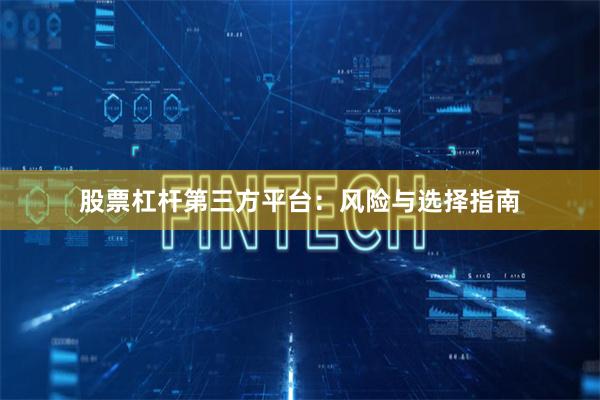 股票杠杆第三方平台：风险与选择指南