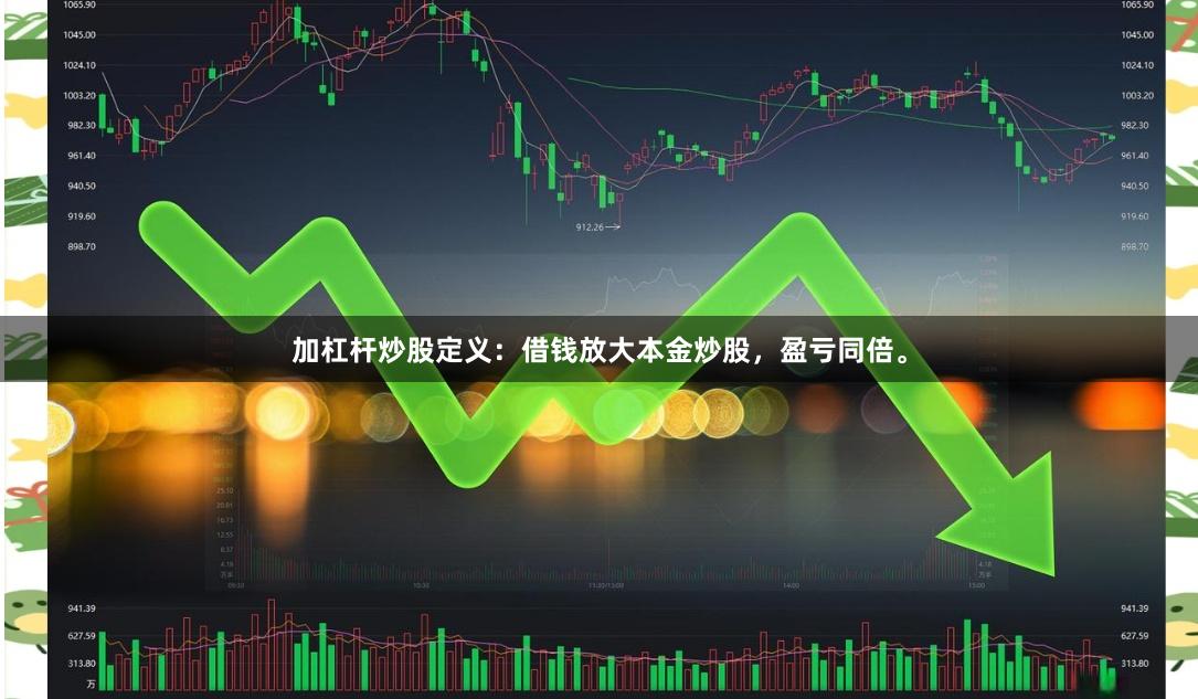加杠杆炒股定义：借钱放大本金炒股，盈亏同倍。