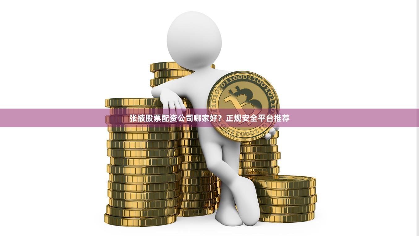 张掖股票配资公司哪家好?正规安全平台推荐