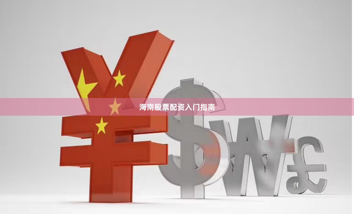 海南股票配资入门指南