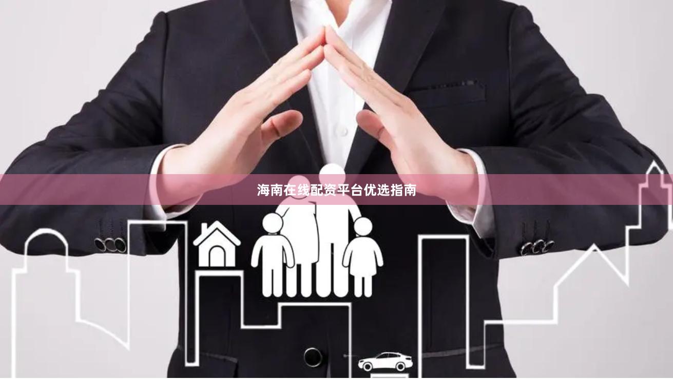 海南在线配资平台优选指南