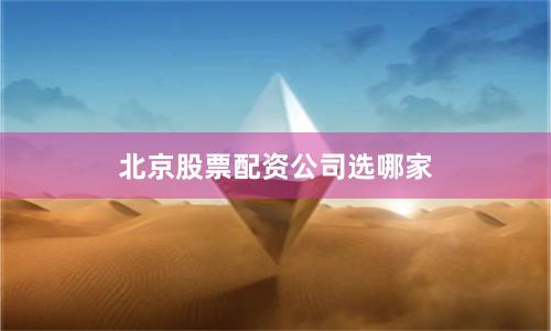 北京股票配资公司选哪家