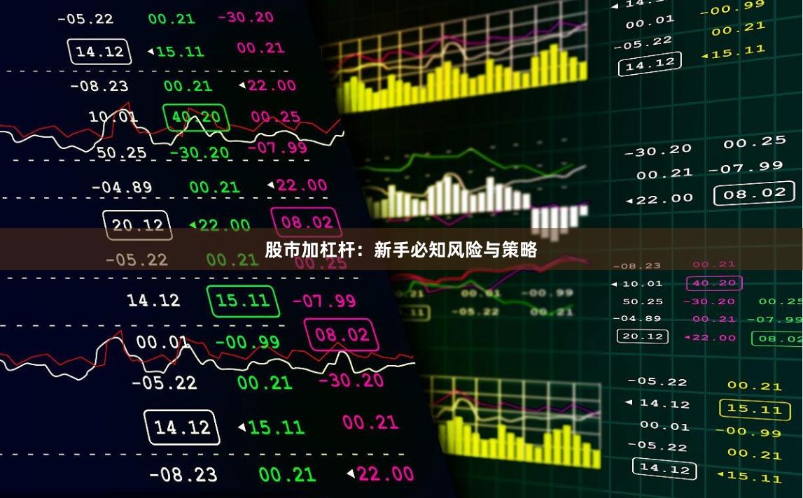股市加杠杆：新手必知风险与策略