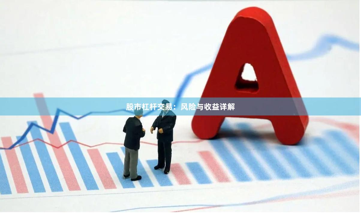 股市杠杆交易：风险与收益详解