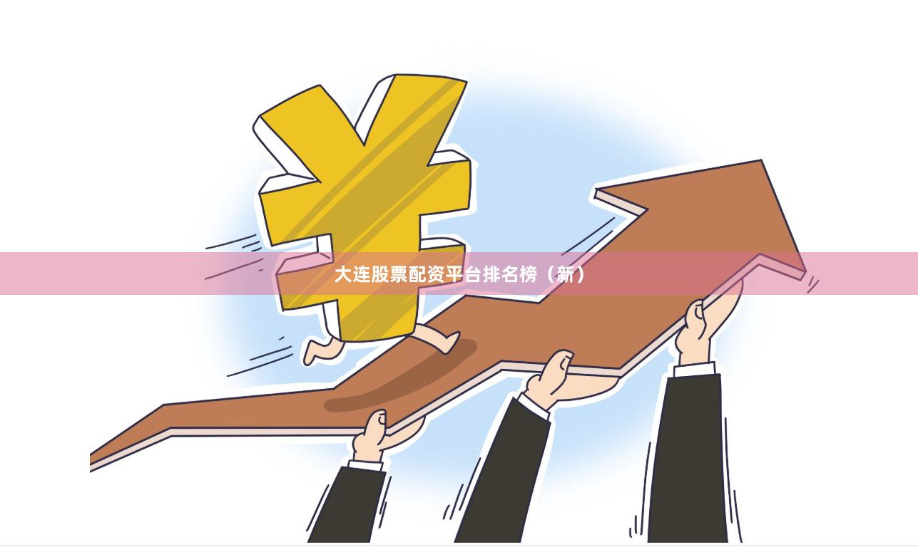 大连股票配资平台排名榜（新）