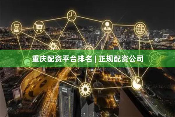 重庆配资平台排名 | 正规配资公司