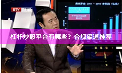 杠杆炒股平台有哪些?合规渠道推荐